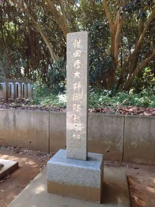 猿田神社(千葉県)