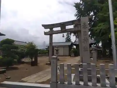 春日神社(福井県)