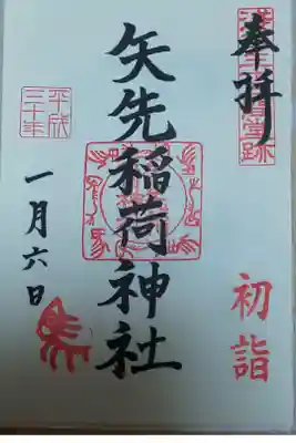 矢先稲荷神社 御朱印