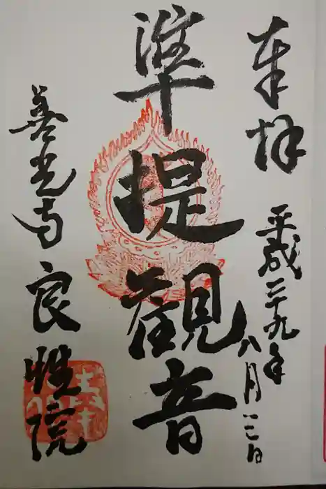 良性院の御朱印