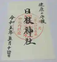 日光二荒山神社の御朱印