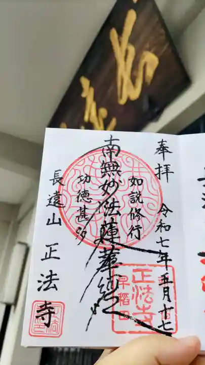 正法寺の御朱印