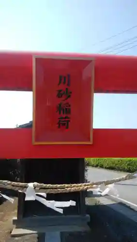 川砂稲荷のその他建物