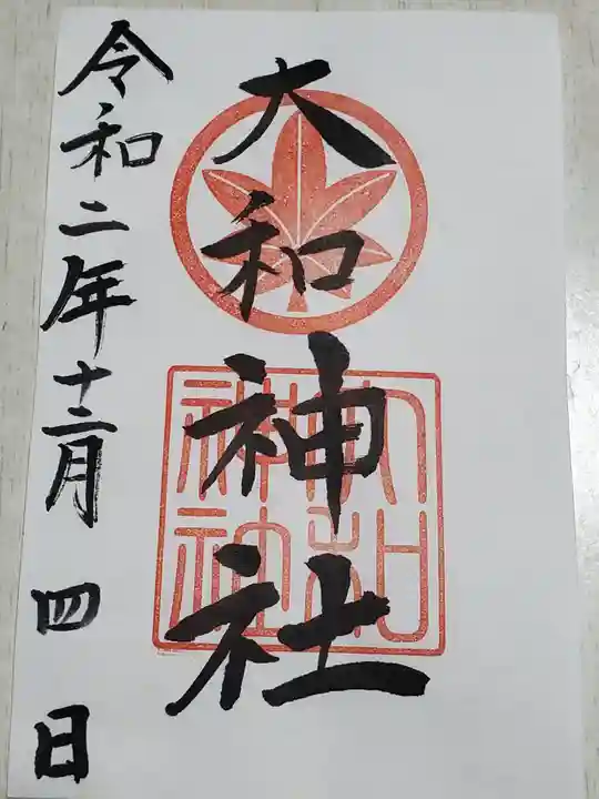 大和神社の御朱印