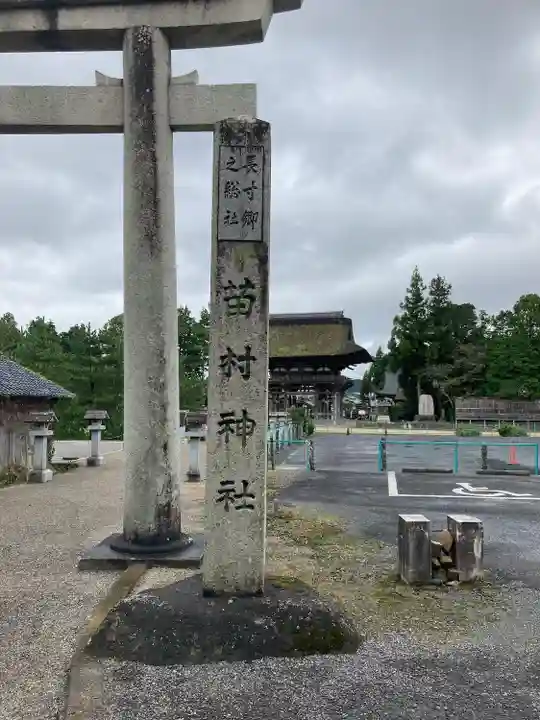 苗村神社のその他建物