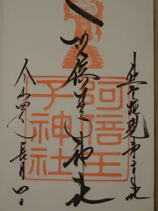阿倍王子神社の御朱印