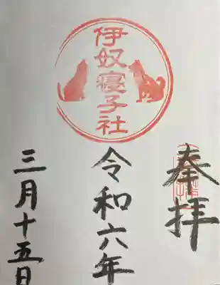 伊奴寝子社の御朱印