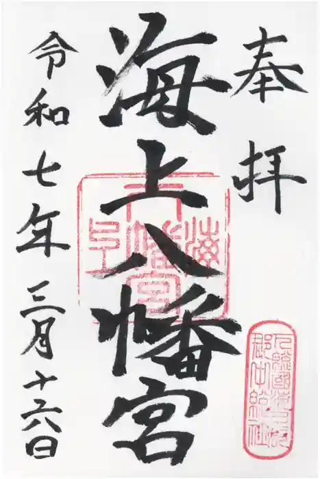 海上八幡宮の御朱印