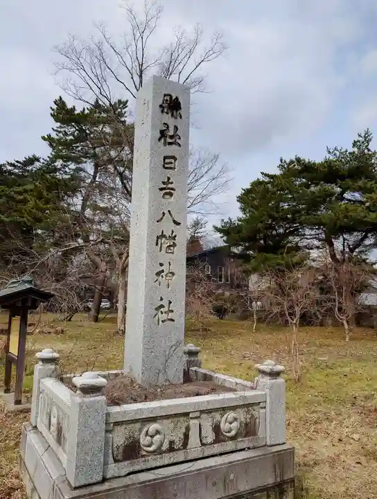 日吉八幡神社(秋田県)