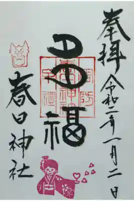 １月、２月はこの御朱印だそうです。