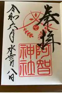 阿智神社の御朱印