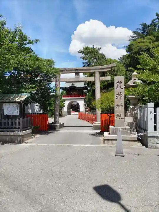 荒井神社の鳥居