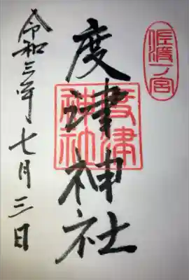 度津神社の御朱印