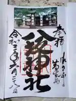 八坂神社(葛生町)の御朱印