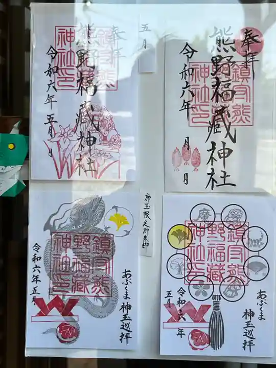 熊野福藏神社(福島県)