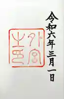 伊勢神宮外宮(豊受大神宮)(三重県)