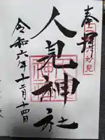 人見神社(千葉県)