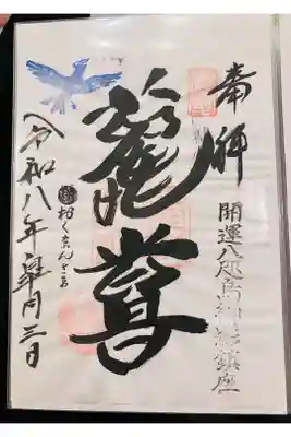 熊野神社の御朱印