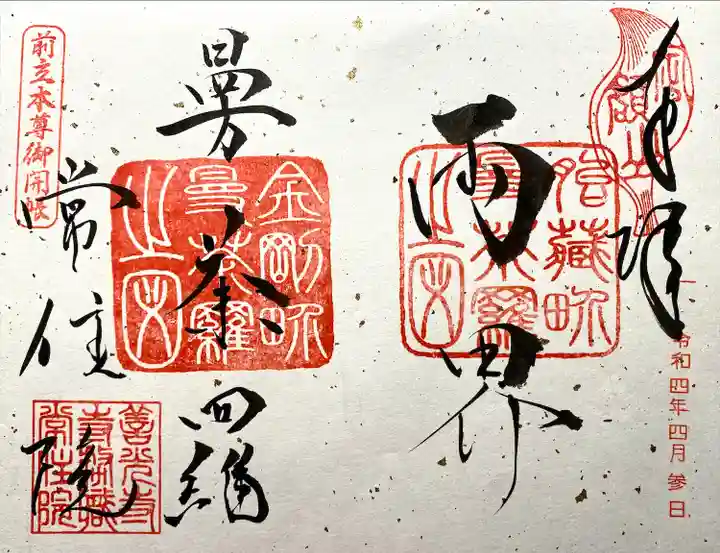 常住院の御朱印