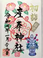 産泰神社の御朱印