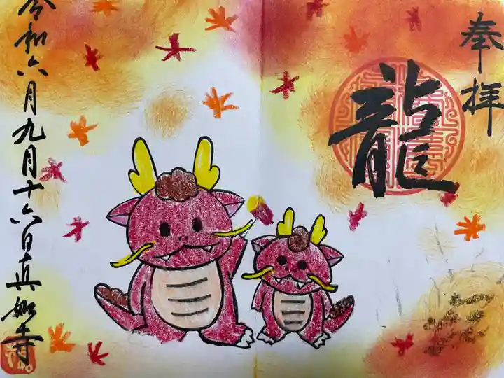 真如寺(愛知県)