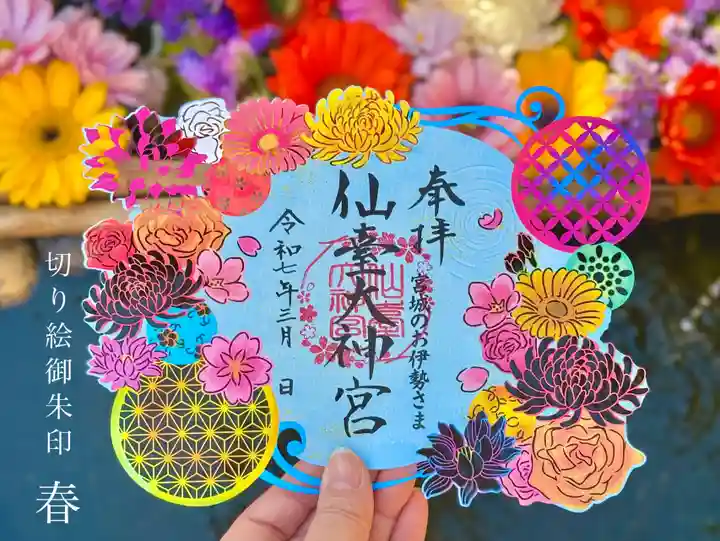限定御朱印】切り絵御朱印 春【3月20日〜 仙台大神宮(宮城県