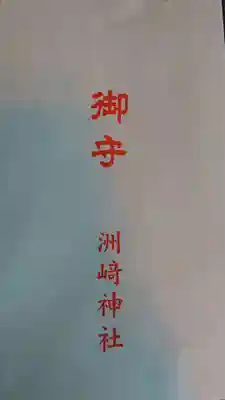 木場 洲﨑神社の授与品その他