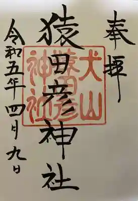 猿田彦神社の御朱印