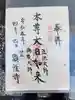 顕性寺の御朱印