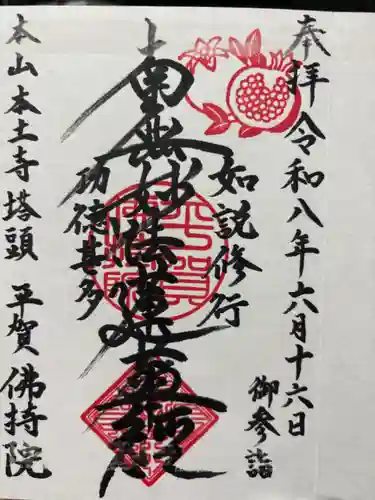 仏持院の御朱印