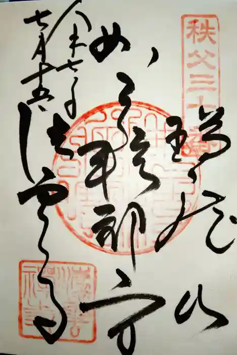 法雲寺の御朱印