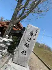 春日神社の建物その他