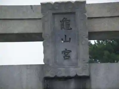 亀山八幡宮(山口県)