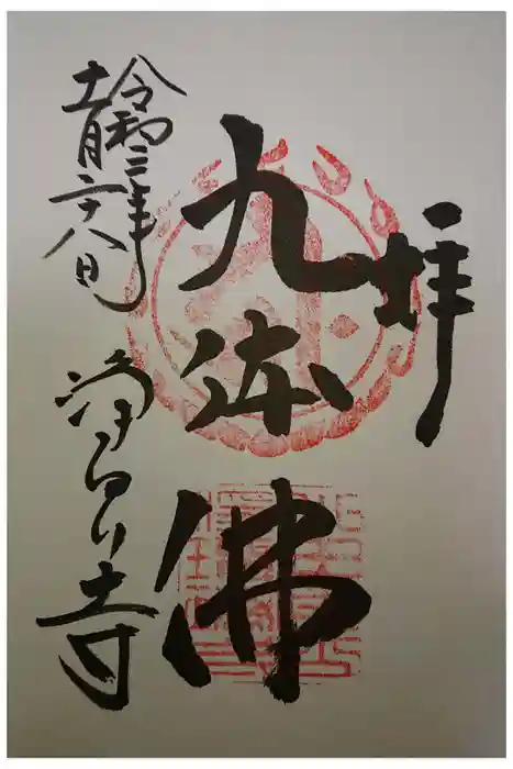 浄瑠璃寺の御朱印