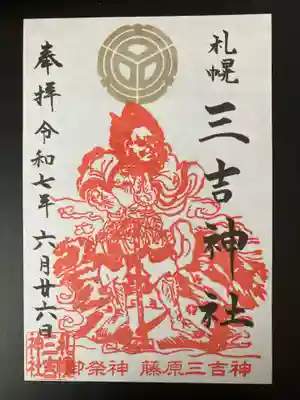 三吉神社(北海道)