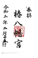 椿八幡宮の御朱印