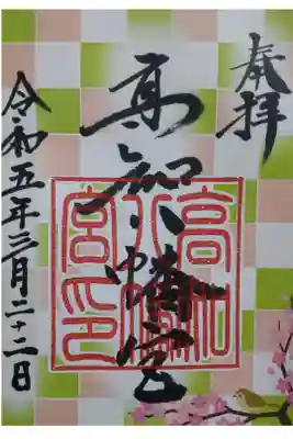 高知八幡宮の御朱印