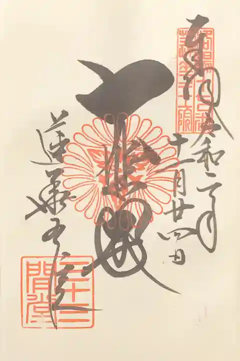 蓮華王院(三十三間堂)の御朱印