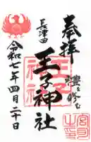 長津田王子神社の御朱印
