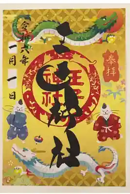 正月限定御朱印です。