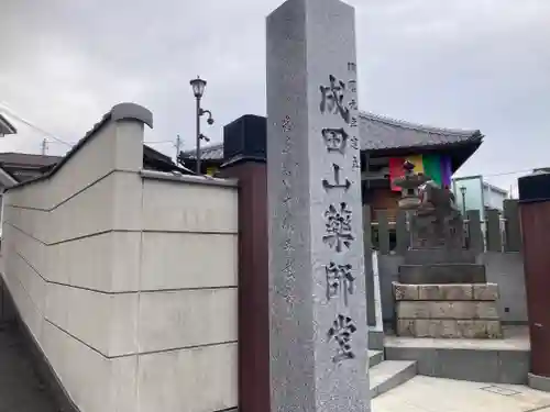 成田山　薬師堂（旧本堂）(千葉県)