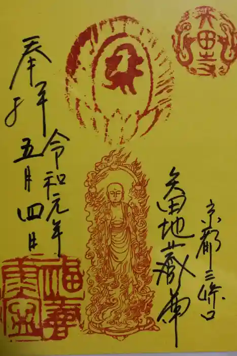 矢田寺の御朱印