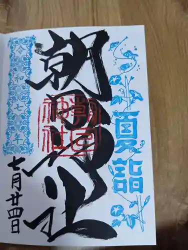 朝日神社(東京都)