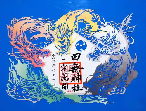 田無神社の御朱印