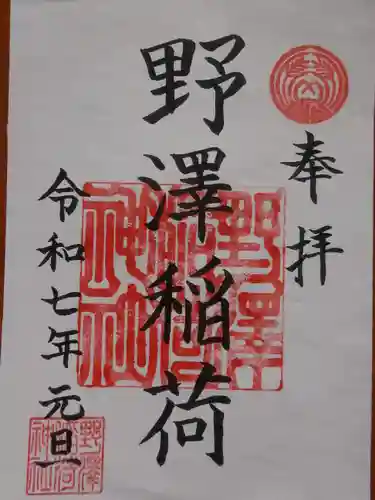野沢稲荷神社の御朱印