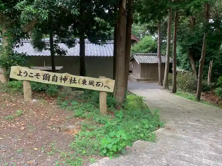 爾自神社のその他建物
