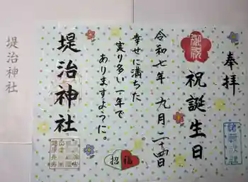 堤治神社の御朱印 2025年09月