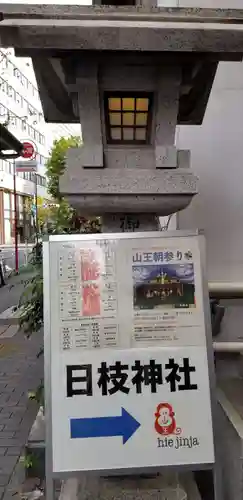 日本橋日枝神社のその他建物