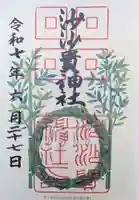 沙沙貴神社の御朱印