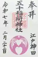 五十稲荷神社(栄寿稲荷神社)の御朱印